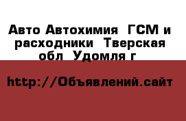 Авто Автохимия, ГСМ и расходники. Тверская обл.,Удомля г.